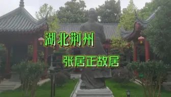 实拍湖北荆州张居正故居，位于古城东门处，值得一看的名人故居