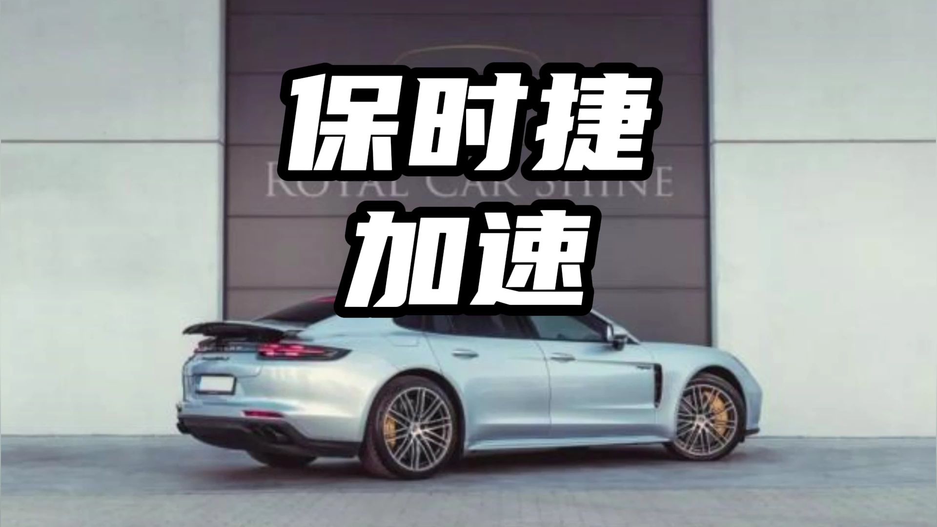 保时捷升起尾翼的那一刻确实帅