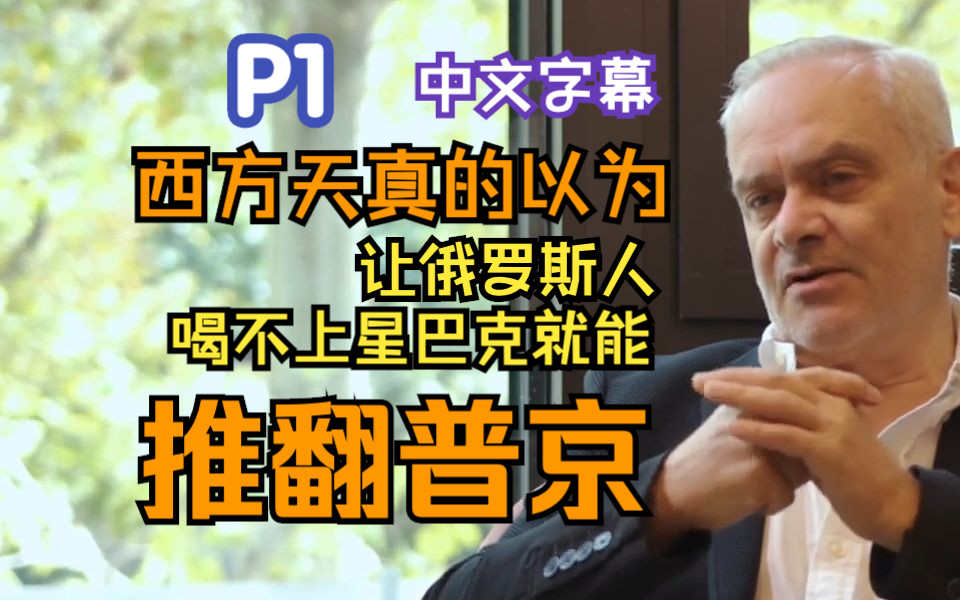 [中字]前北约高管Jacques Baud透露俄乌冲突内幕 P1 | 2023年9月19日哔哩哔哩bilibili