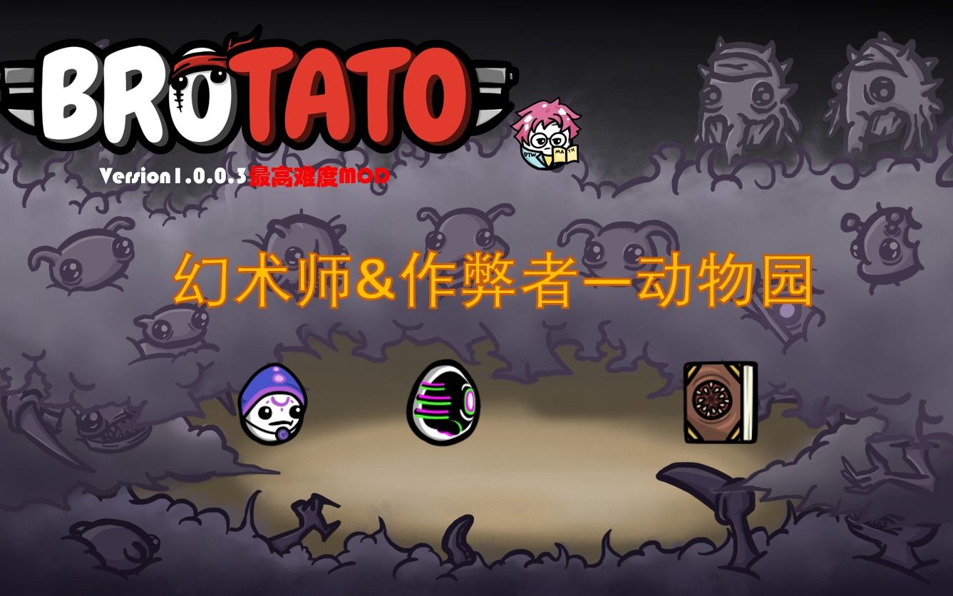 【Brotato土豆兄弟MOD】手残福利!ex传奇武器之一动物手册 幻术师的真正唤术奥义 在182难度下如履平地单机游戏热门视频