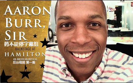 [图]【药不能停字幕组】Aaron Burr, Sir:与Leslie Odom Jr一起看Hamilton后台 第一集