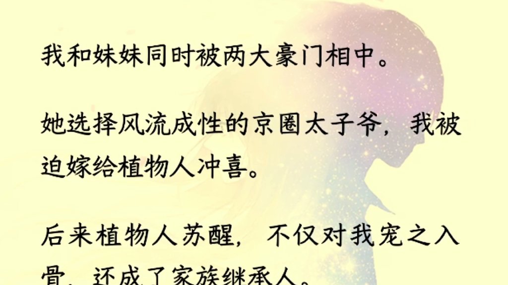 (全文完)我和妹妹同时被两大豪门相中.她选择风流成性的京圈太子爷,我被迫嫁给植物人冲喜哔哩哔哩bilibili