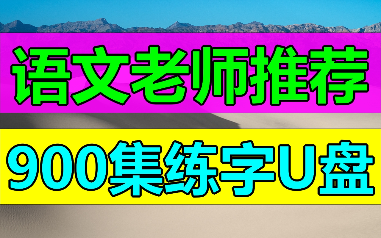 超好用900集练字教程【全集】一手好字,受益一生!教你零基础写一手漂亮字!最好的名家书法课,让练字更简单!幼儿启蒙小学写字练字教程,幼儿识字...