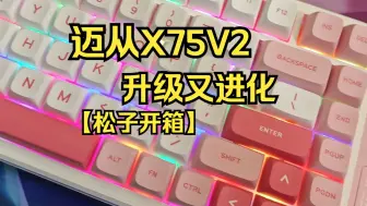 Download Video: 【松子开箱】升级又进化！迈从X75V2重装上阵！