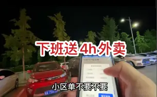 Скачать видео: 下班兼职送4小时外卖、能赚多少钱？最真实收入！