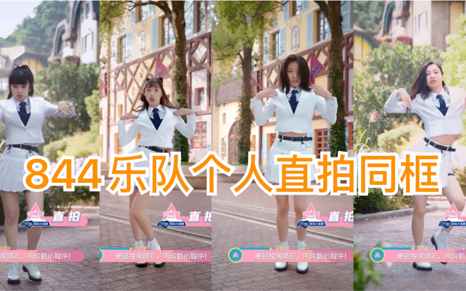 活动作品844乐队成员个人直拍主题曲张纯如庞雪倩王柯吕欣蔚这水平