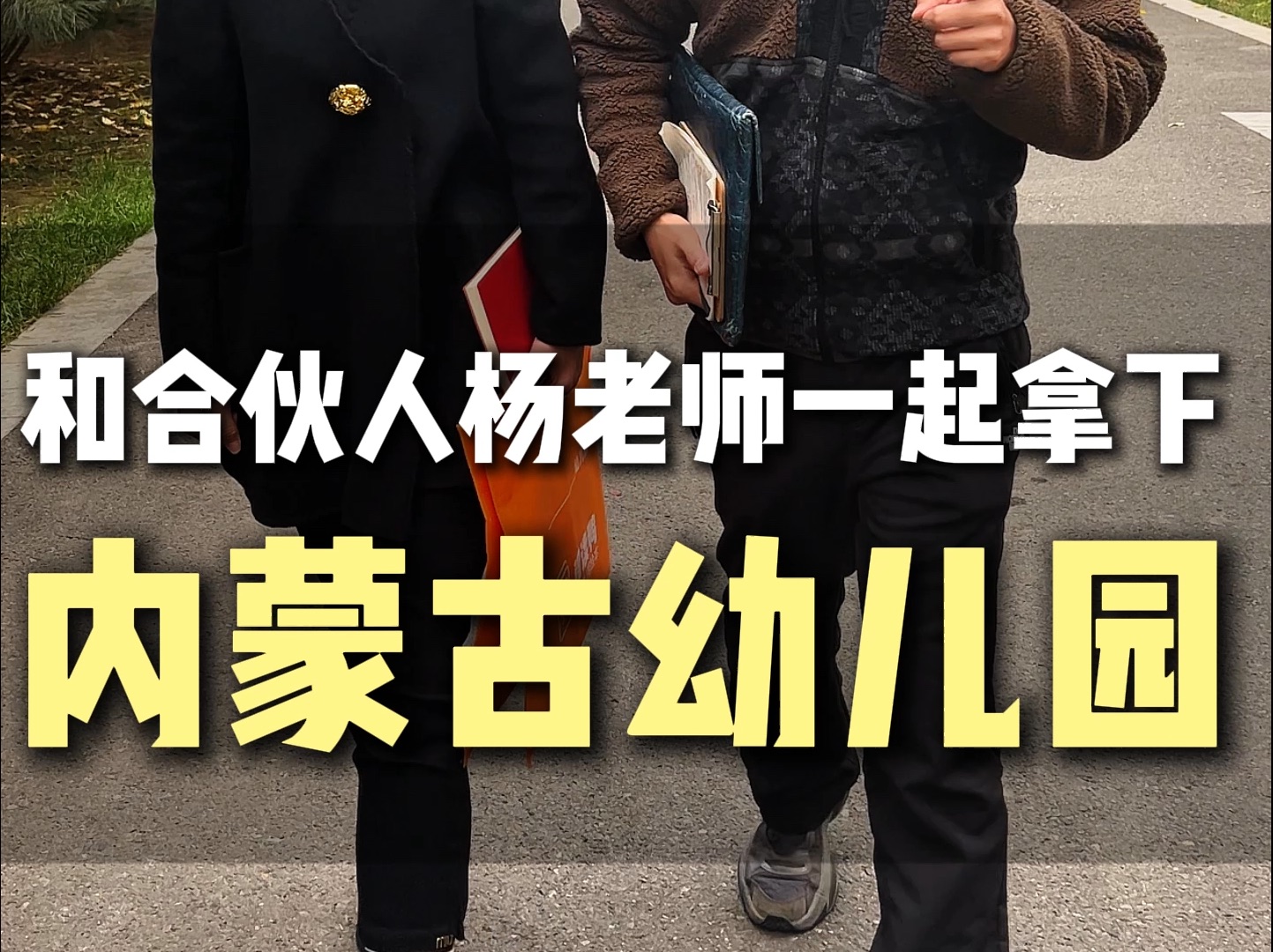 去内蒙古谈园第三弹,看我们如何拿下?哔哩哔哩bilibili