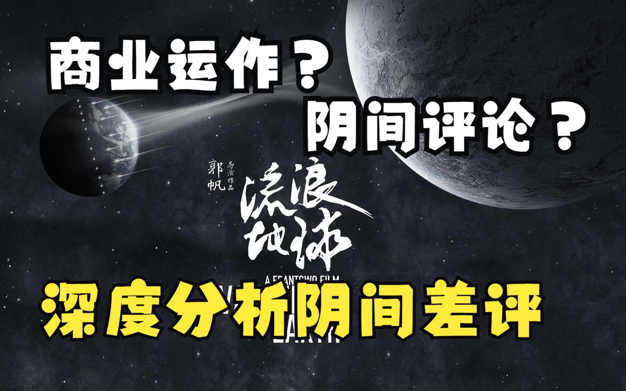 这样对待炸裂的《流浪地球2》?商业运作和阴间评论你们什么时候是个头!哔哩哔哩bilibili