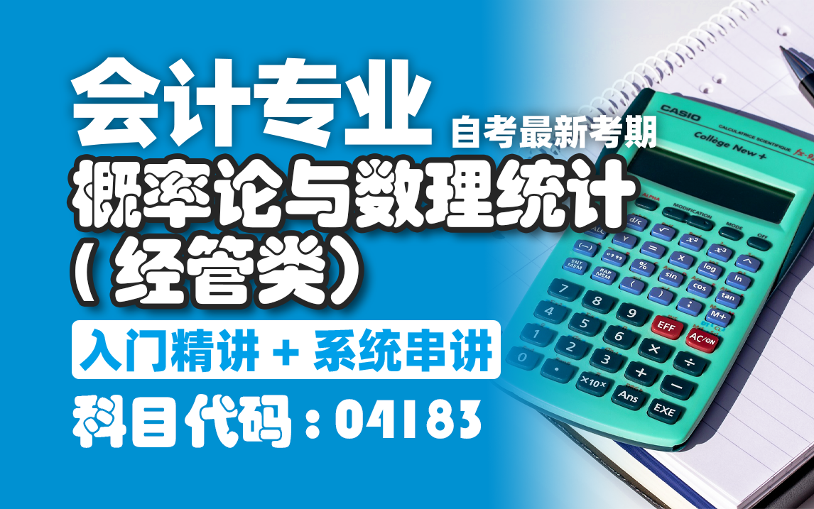 [图]【附题库】2024升级版【自考】04183 概率论与数理统计（经管类）全国适用零基础【精讲串讲笔记密训】【完整版】｜成考 国开 专升本 专接本 专插本尚德机构