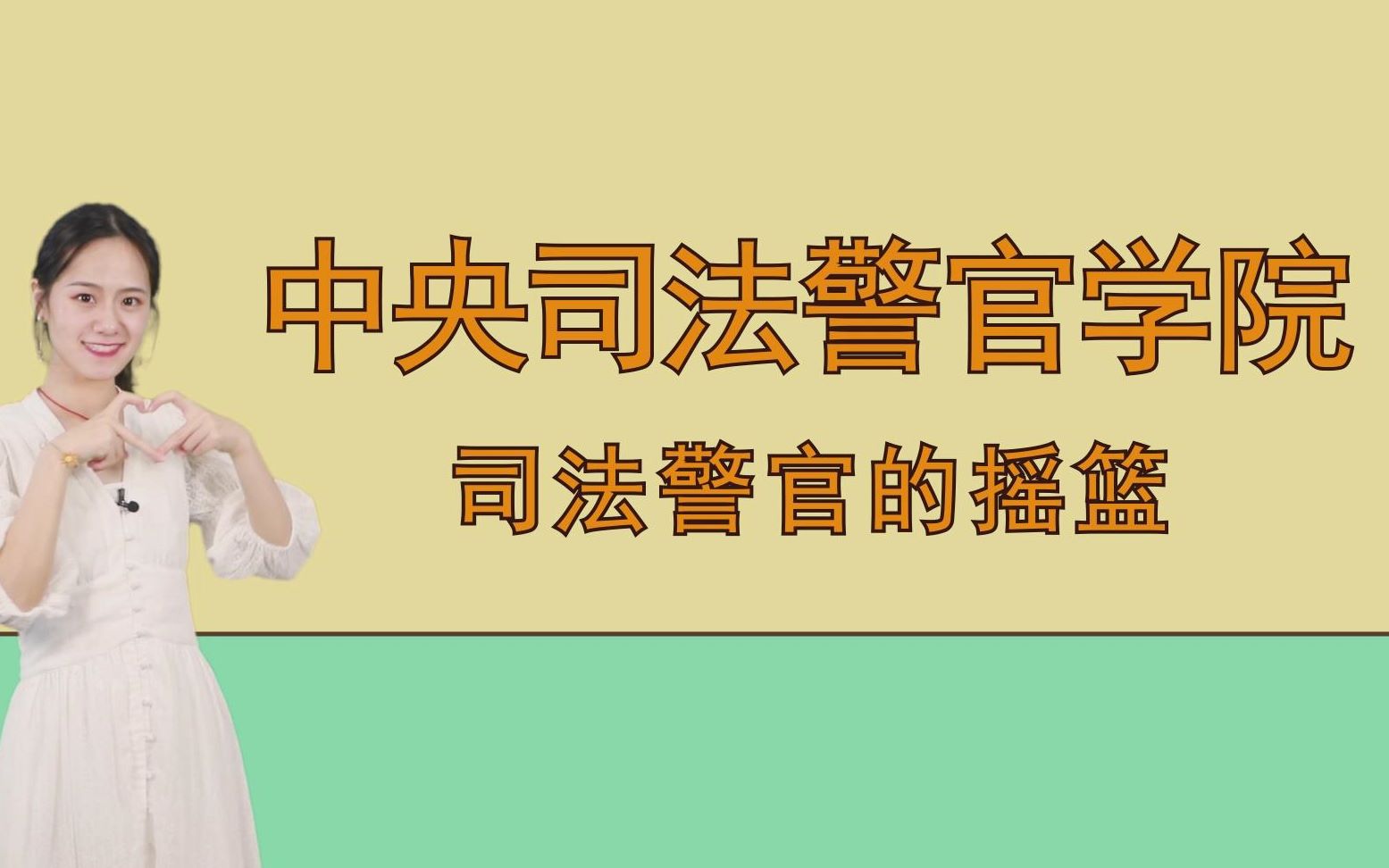 中央司法警官学院:司法警官的摇篮哔哩哔哩bilibili