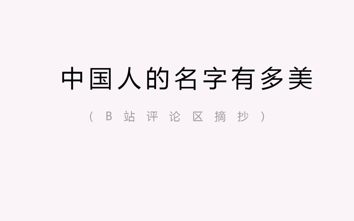 [图]【中国式浪漫】那些惊艳你的中国人的名字|中国人的名字有多美 第4期