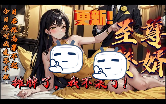 《至尊赘婿:摊牌了,不装了!》【热漫更新!】三年如梦之旅结束,天医归来,今天你对我爱答不理,明天我叫你高攀不起!哔哩哔哩bilibili