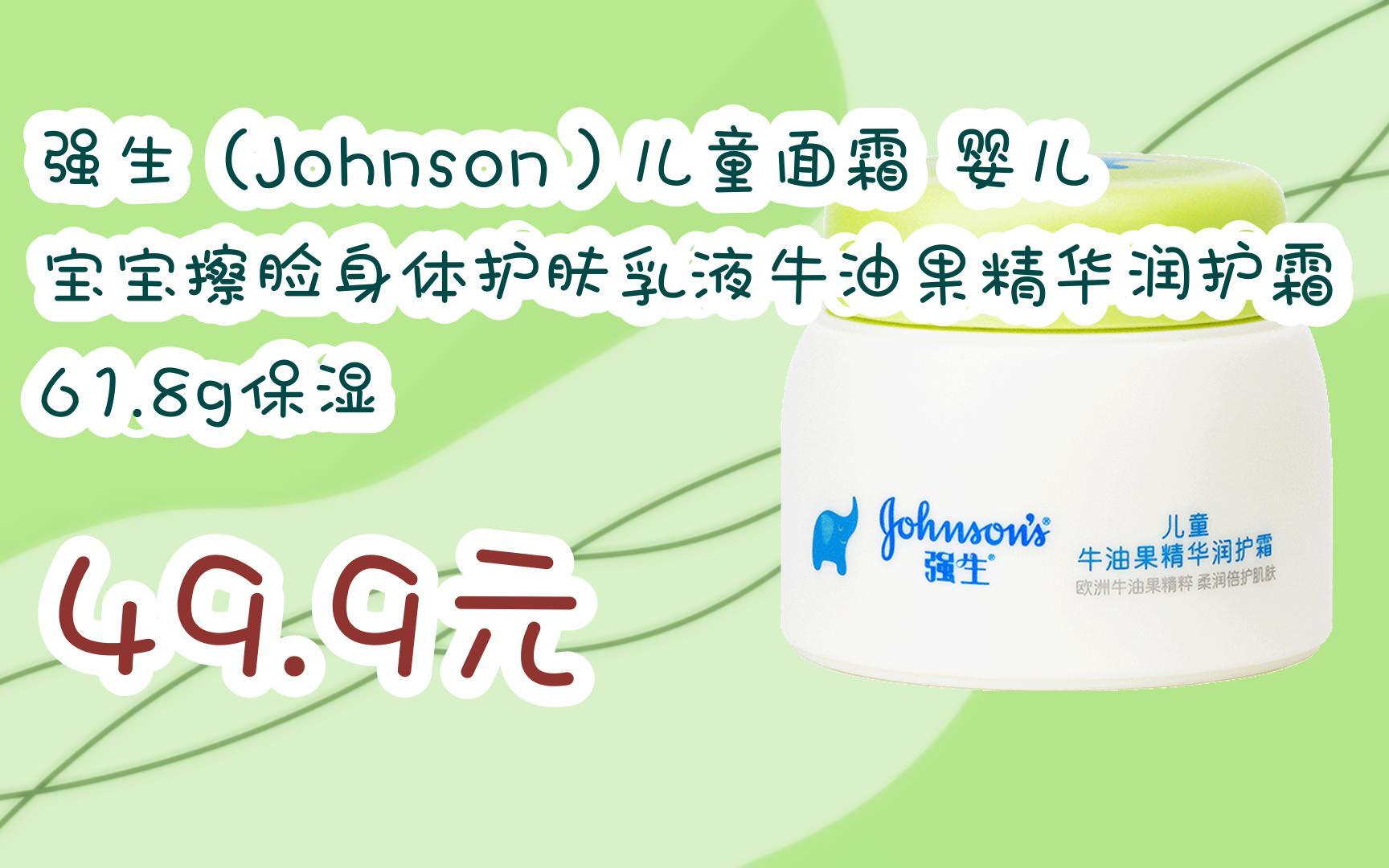 【京東|掃碼領取優惠】強生(johnson)兒童面霜 嬰兒寶寶擦臉身體護膚