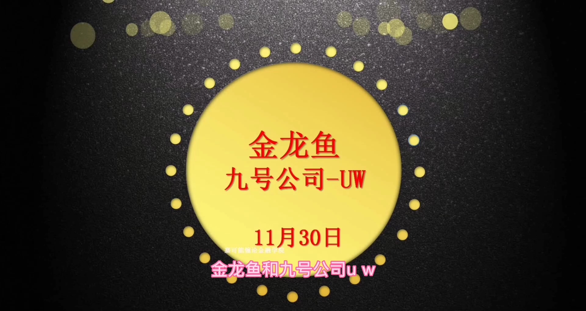 A股分析:金龙鱼,九号公司–UW上涨趋势开始哔哩哔哩bilibili