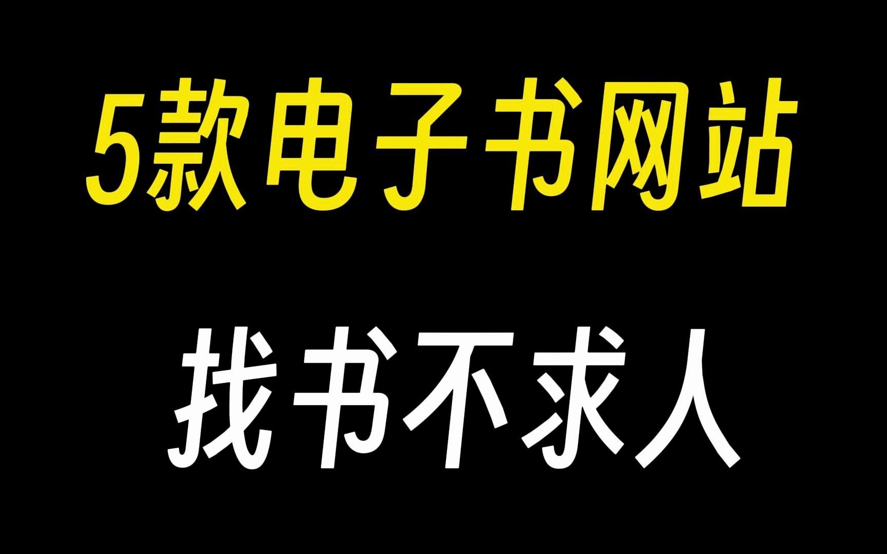 5个电子书网站,实用免费,帮你下载全网电子书和小说!哔哩哔哩bilibili