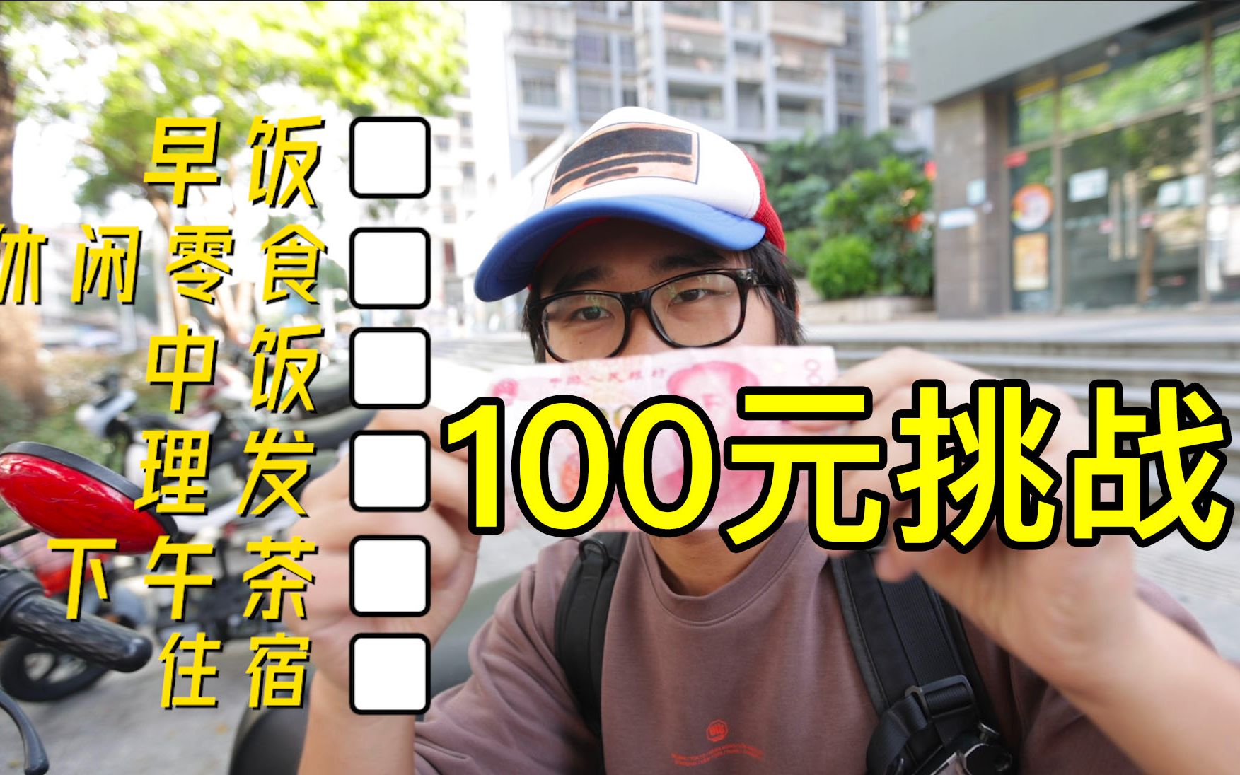 100元挑战!在深圳低消费的一天是什么样的?贵了还是便宜了?哔哩哔哩bilibili