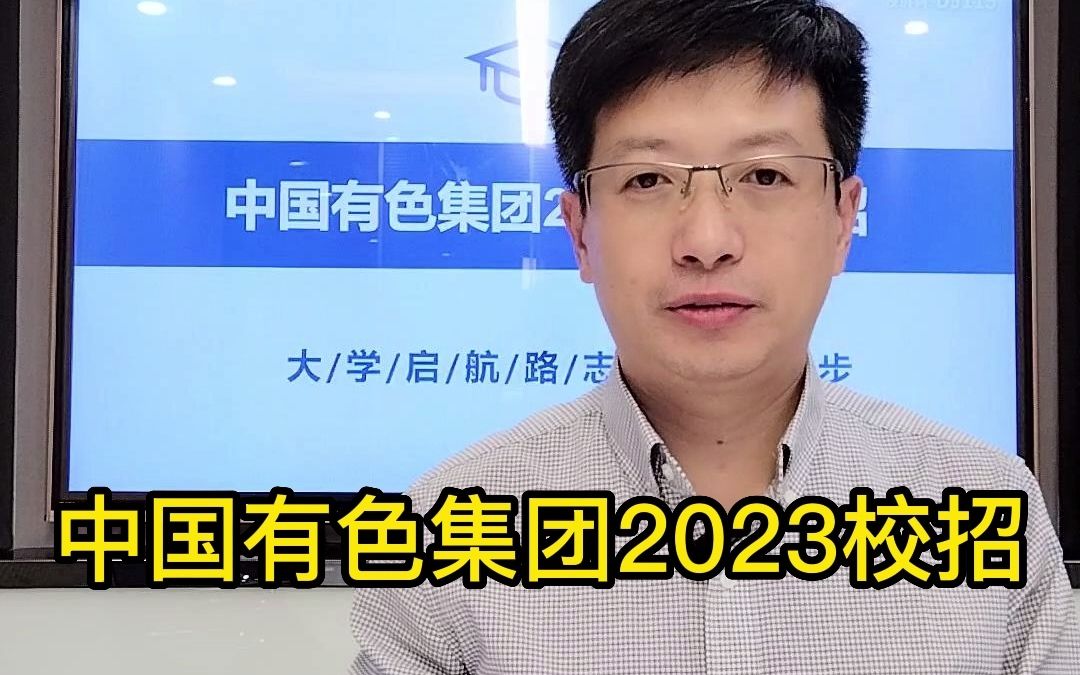 中国有色集团2023校园招聘哔哩哔哩bilibili