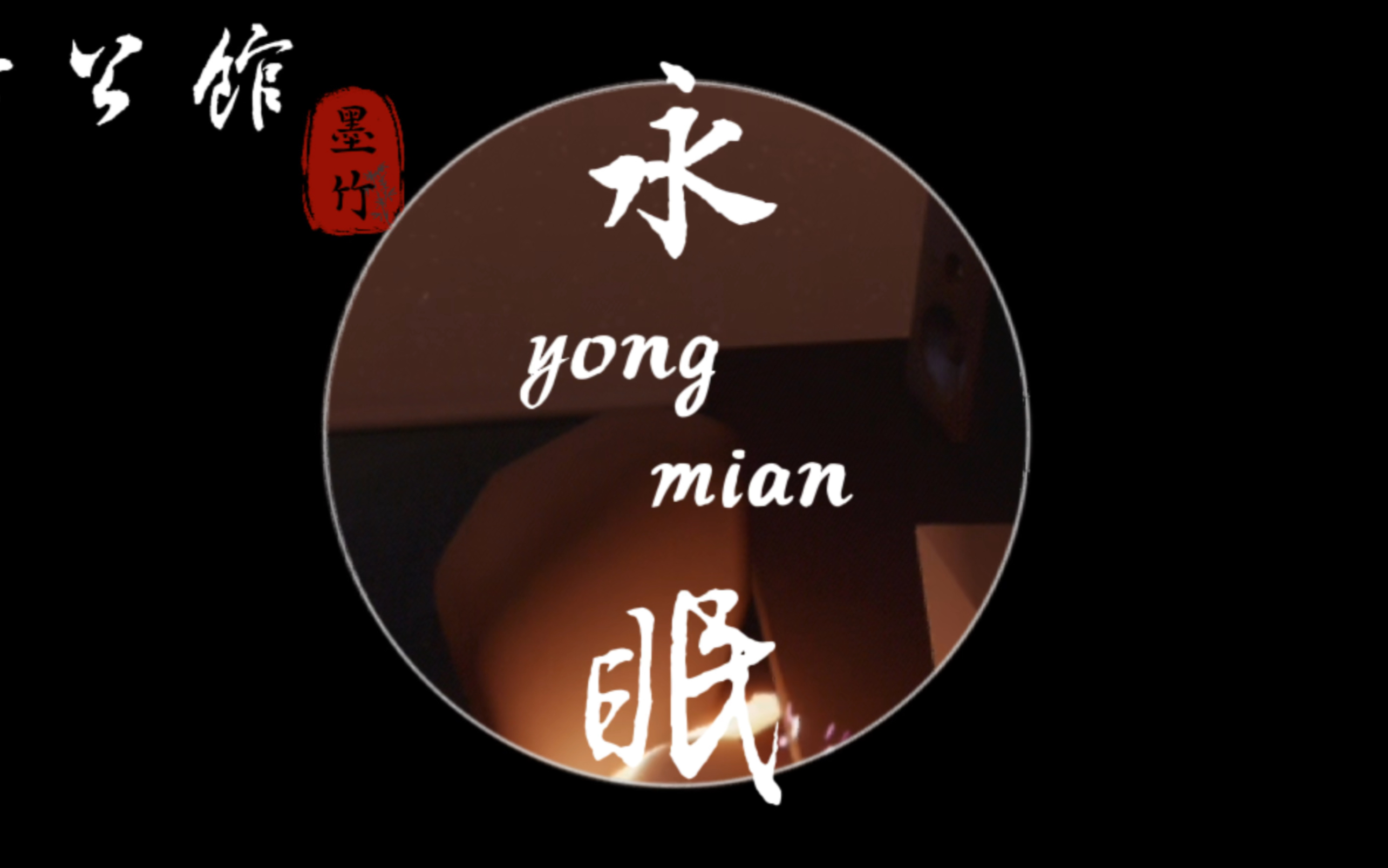 墨竹团宣小短片