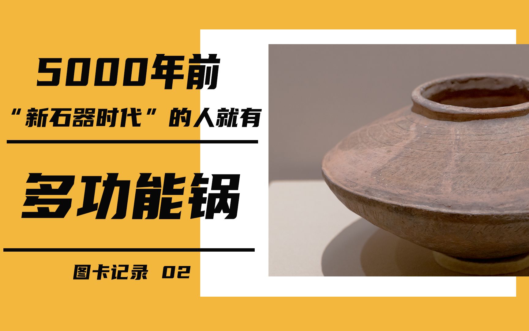 [图]【图卡记录02】5000年前的“多功能锅”长啥样？