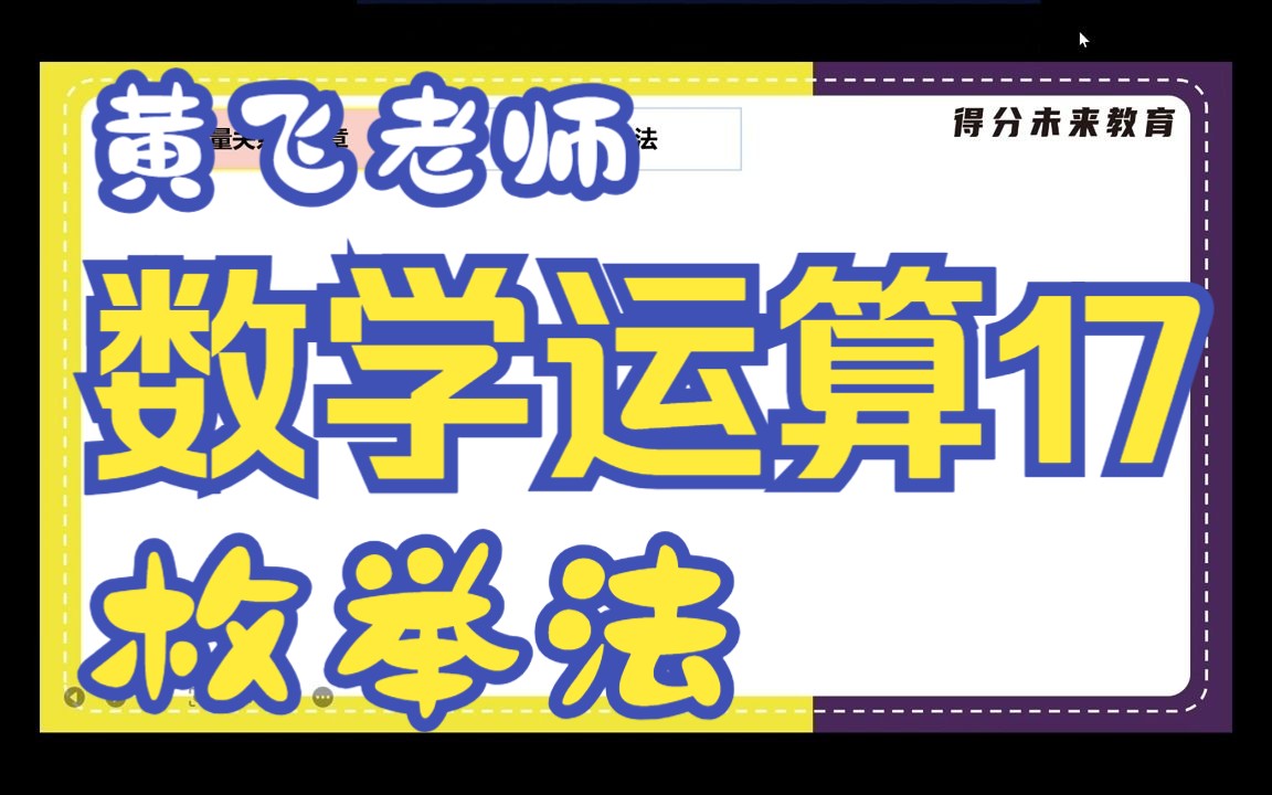 [图]蜀公社国省考数资精讲丨数学运算-第17讲-枚举法-黄飞老师