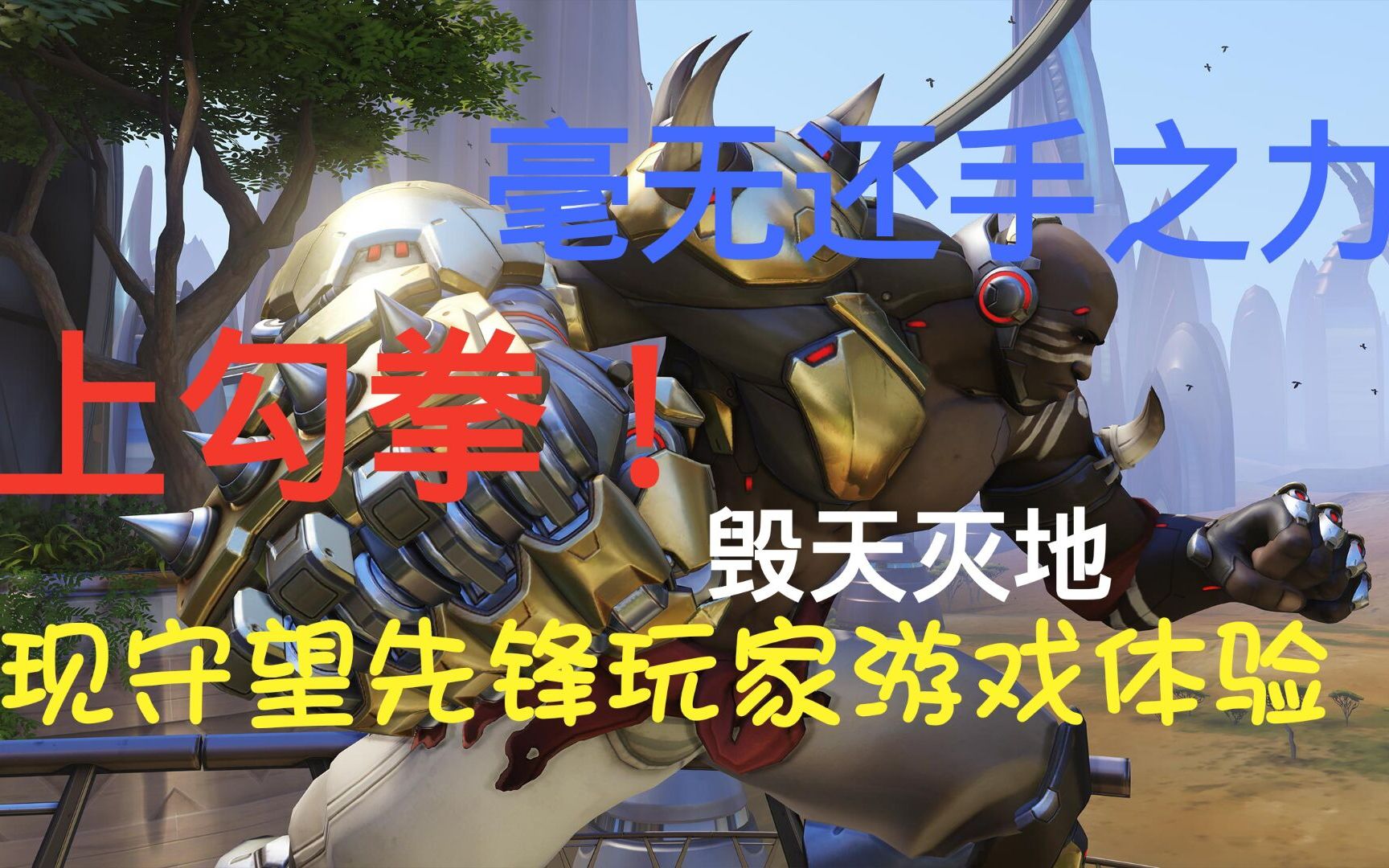 活动作品守望先锋现玩家游戏体验上勾拳
