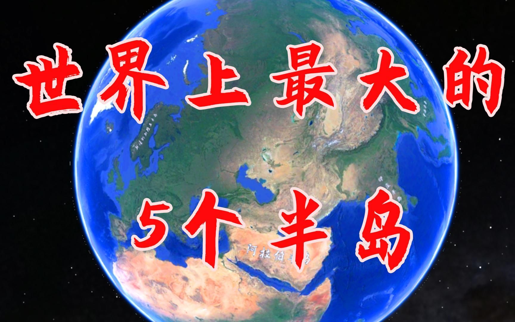 盘点全球5大半岛,最大的能装下8个日本,9个德国哔哩哔哩bilibili