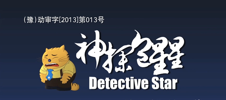 合集神探包星星2