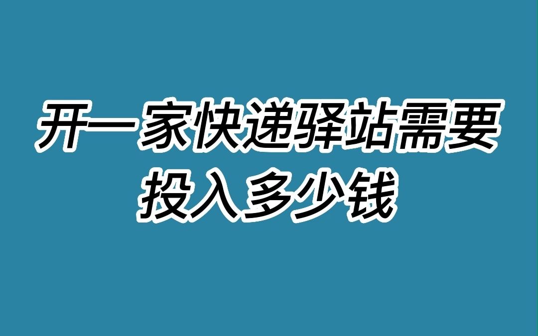 开一家快递驿站需要投入多少钱哔哩哔哩bilibili