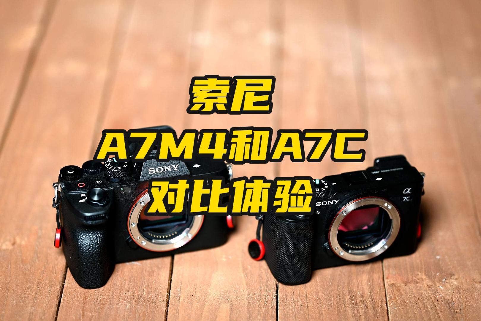 索尼a7m4和a7c对比体验,你怎么选?