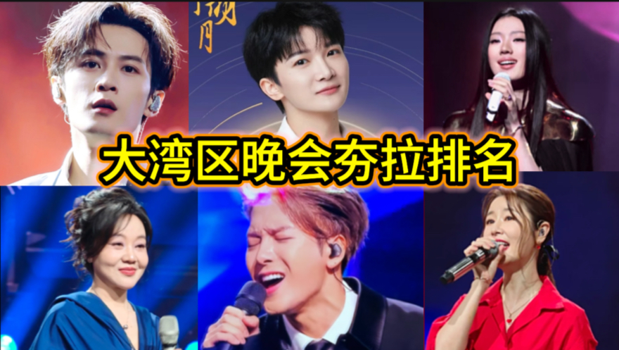 【Re大湾区晚会2026】夯拉大排名1/周深王嘉尔单依纯檀健次林心如闫妮欧豪苏有朋彭昱畅古巨基