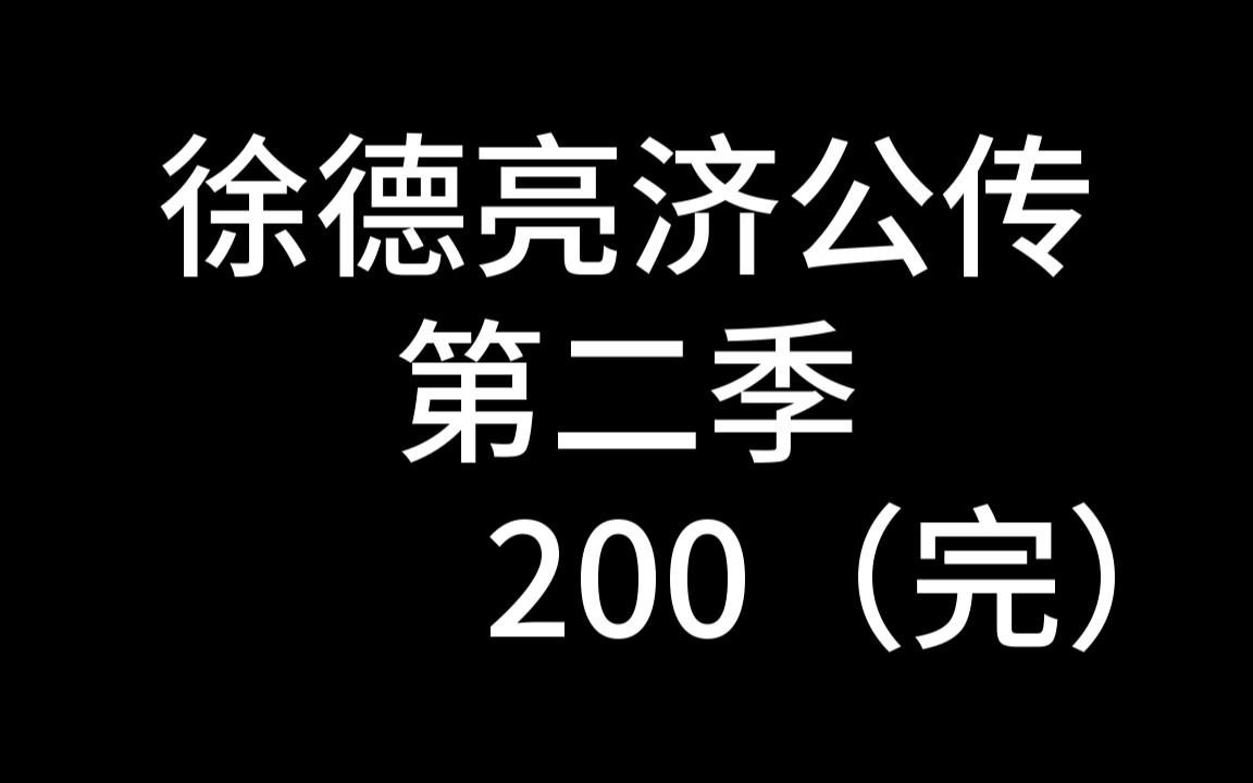 [图]【评书】徐德亮济公传第二季200