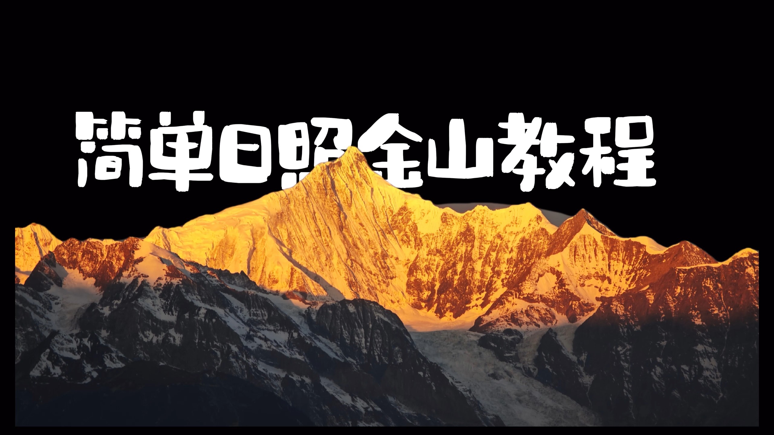 梅里雪山日照金山教程