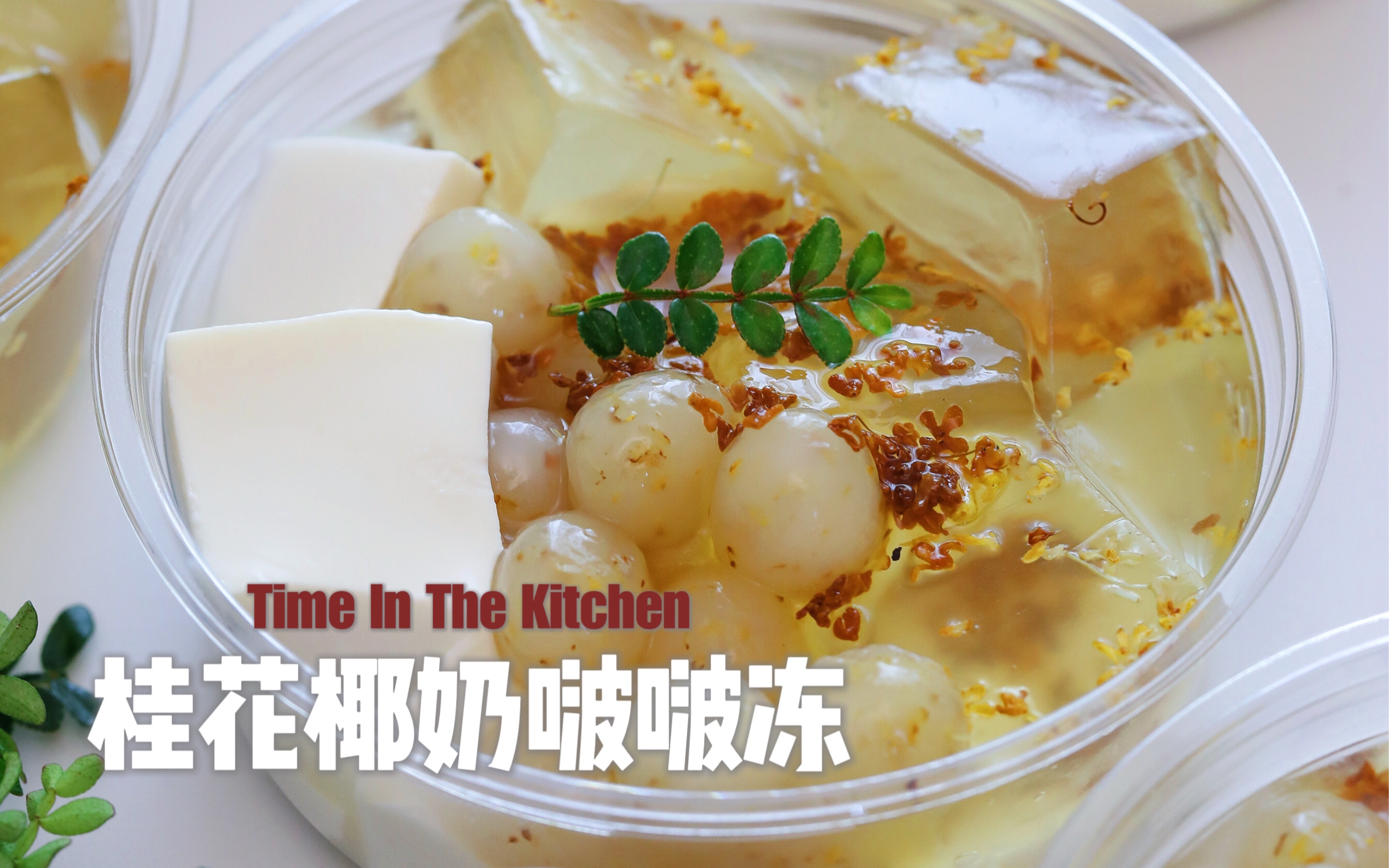 手工桂花椰奶啵啵冻!一口爆嫩!初秋的最爱!