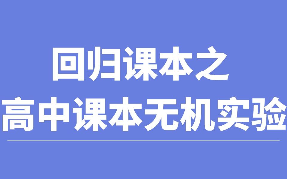 高中化学无机实验合集哔哩哔哩bilibili