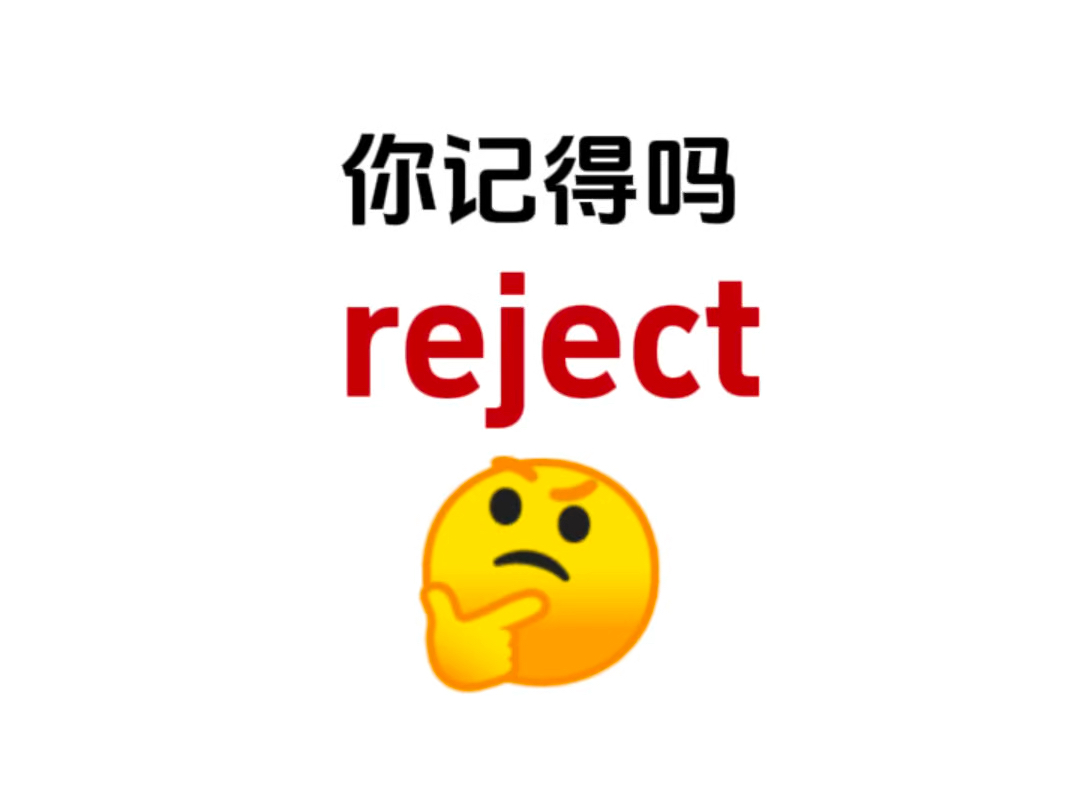 “reject”你还记得吗?熟悉又想不起来的单词!哔哩哔哩bilibili