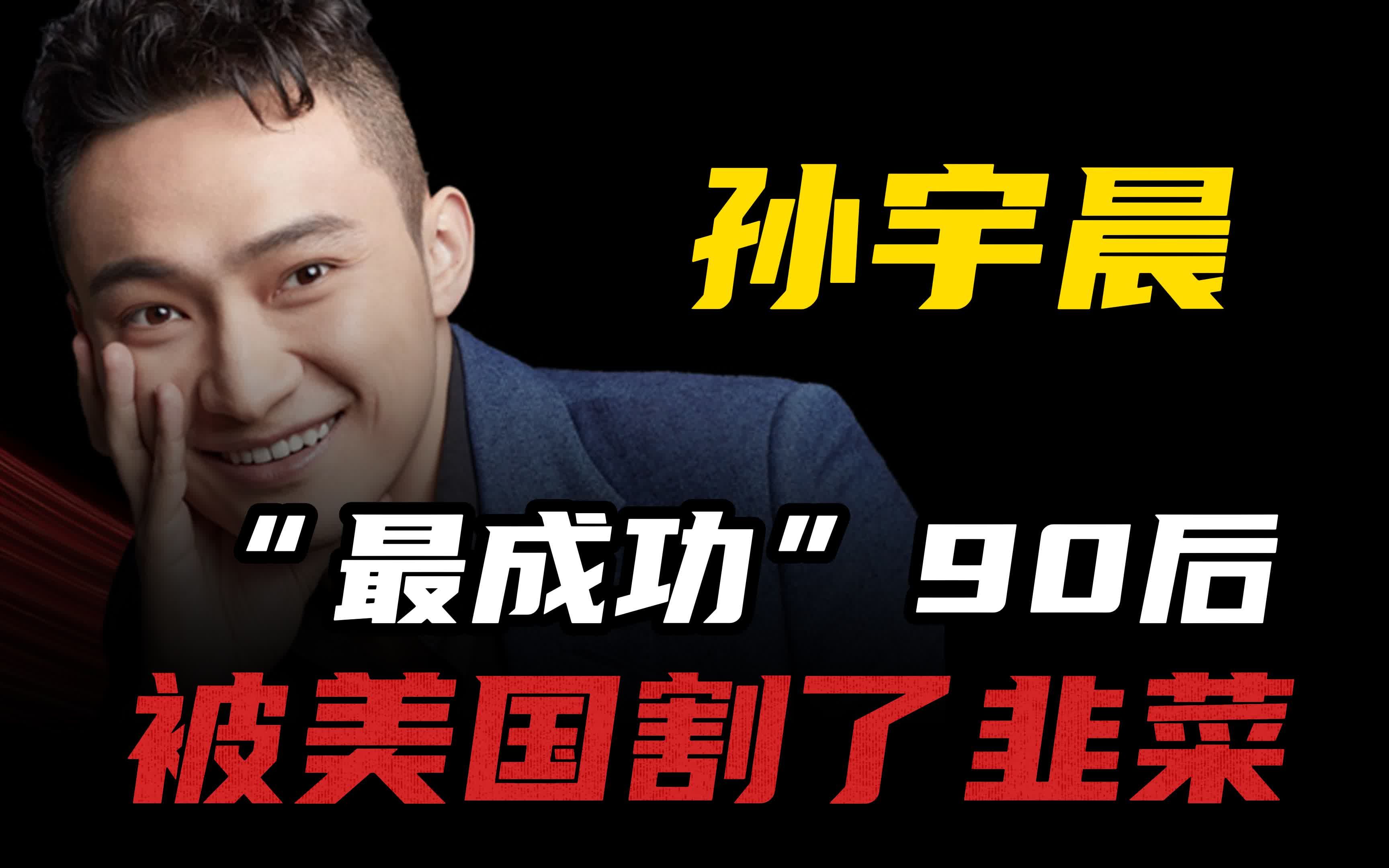 中国"最成功"90后,被美国割韭菜,美国证券交易委员起诉孙宇晨