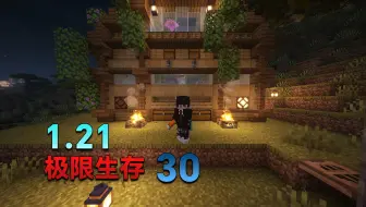 【极限】MC1.21极限生存30