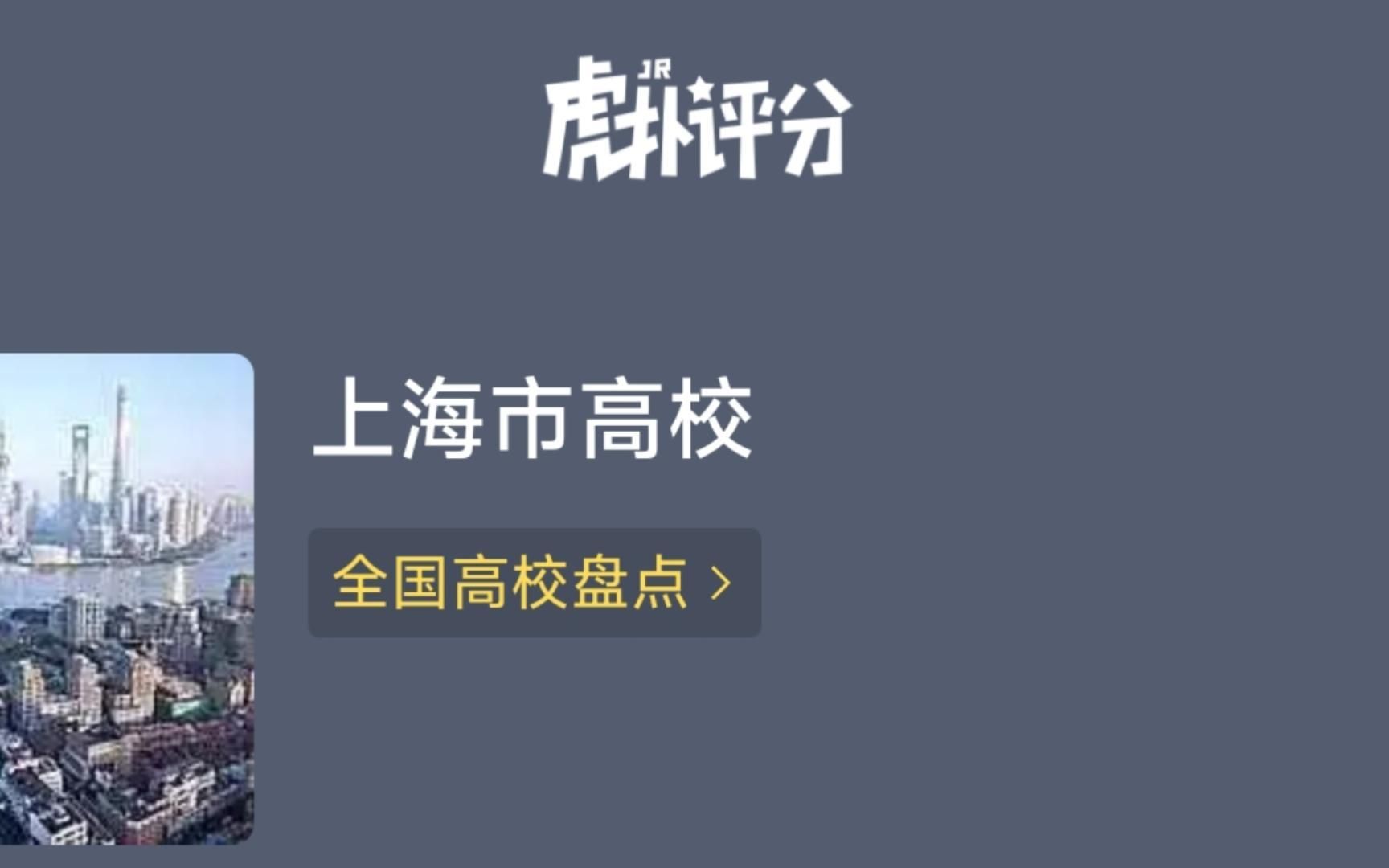 上海高校评分之【完全篇】(所有的学校都有)哔哩哔哩bilibili