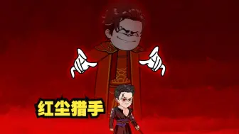 Download Video: 《戏神道》第116集|红尘猎手