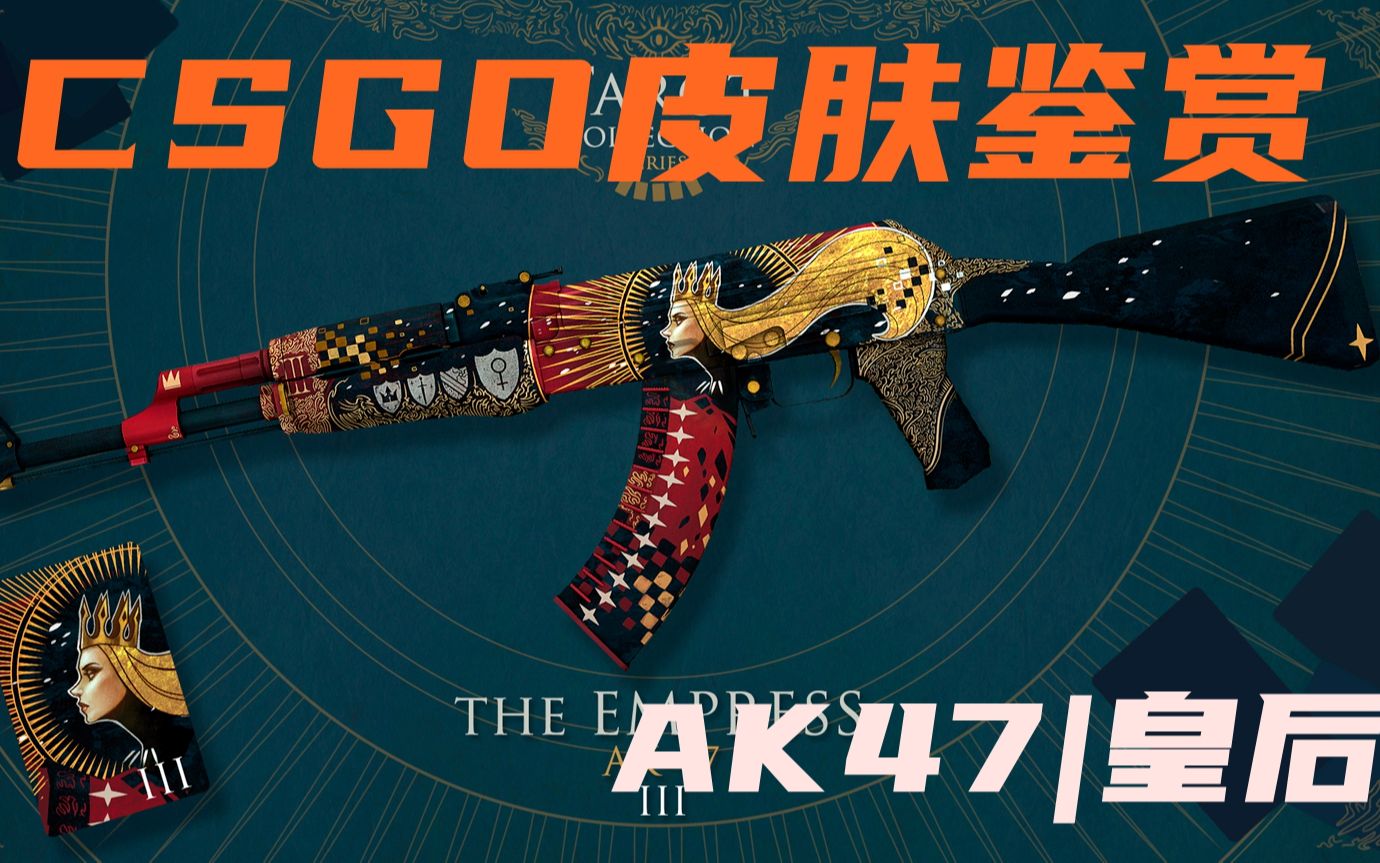 【csgo皮肤鉴赏】塔罗牌系列之:ak47 皇后