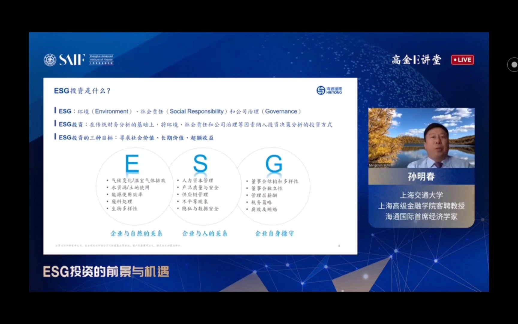 [图]孙明春讲ESG投资前景和机遇