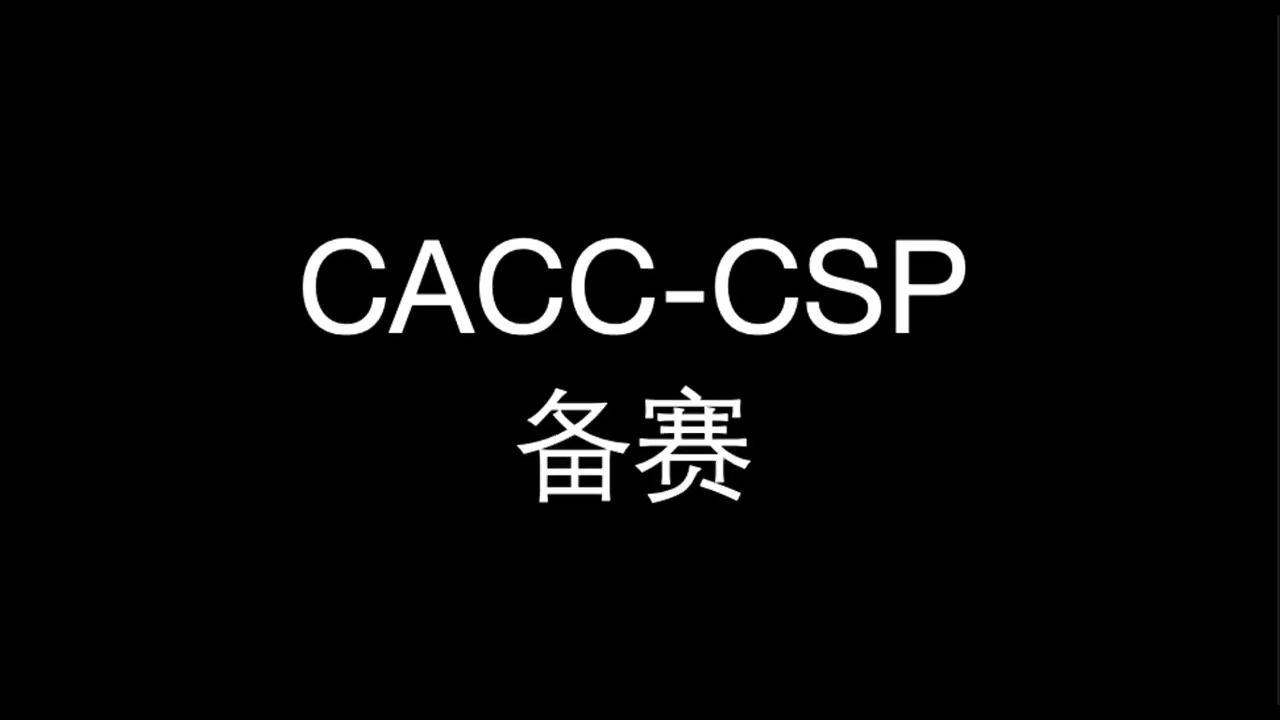 CACCCSP如何备赛哔哩哔哩bilibili