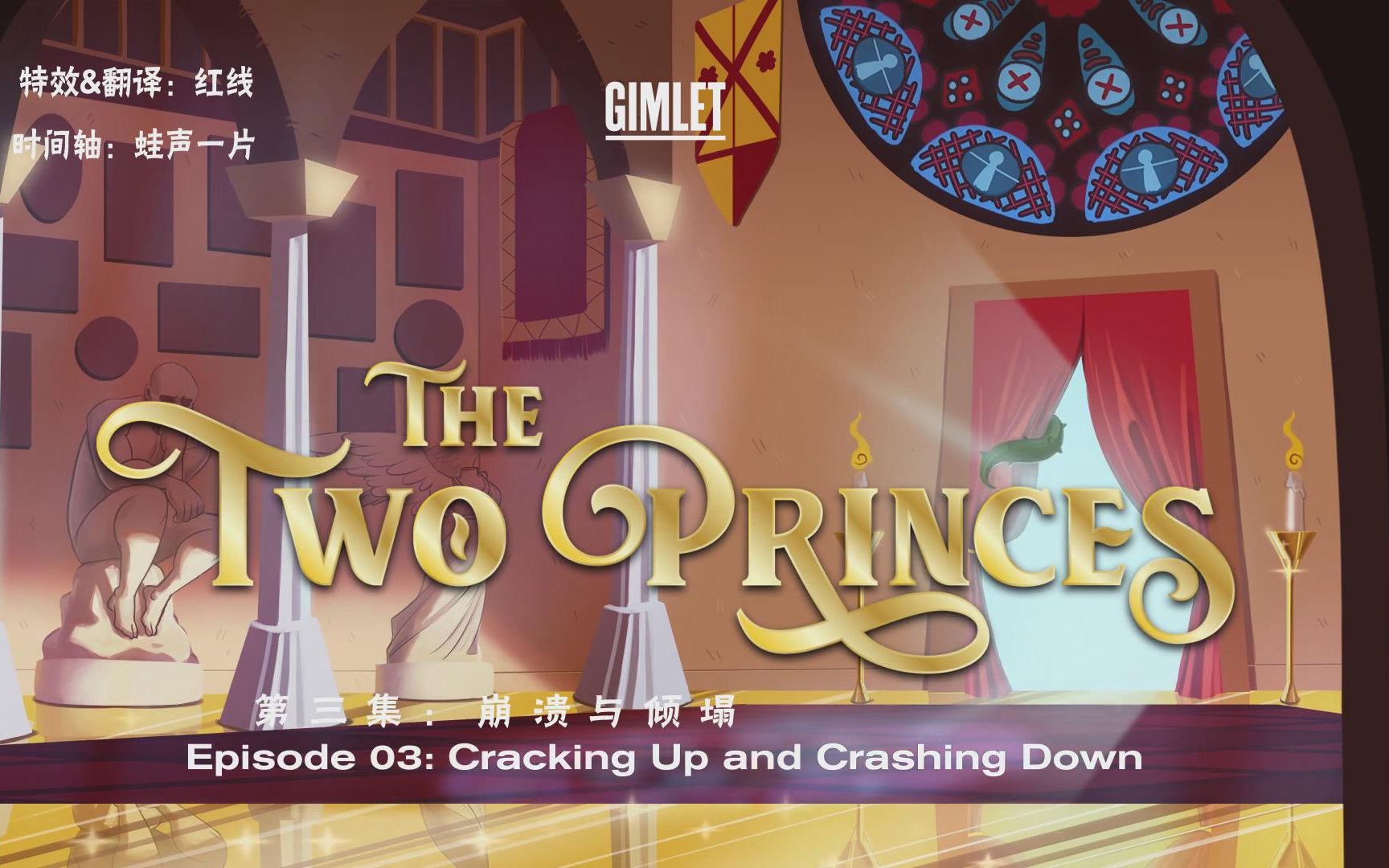 [图]【双语字幕】The Two Princes Episode 03 Cracking Up and Crashing Down