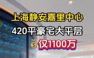 Скачать видео: 8月独家新盘！上海静安嘉里中心新出整栋纯居住大平层！超200平的超大客厅，36米面宽，通燃气民用水电，超豪华主卧套间，住在这里就是人生赢家