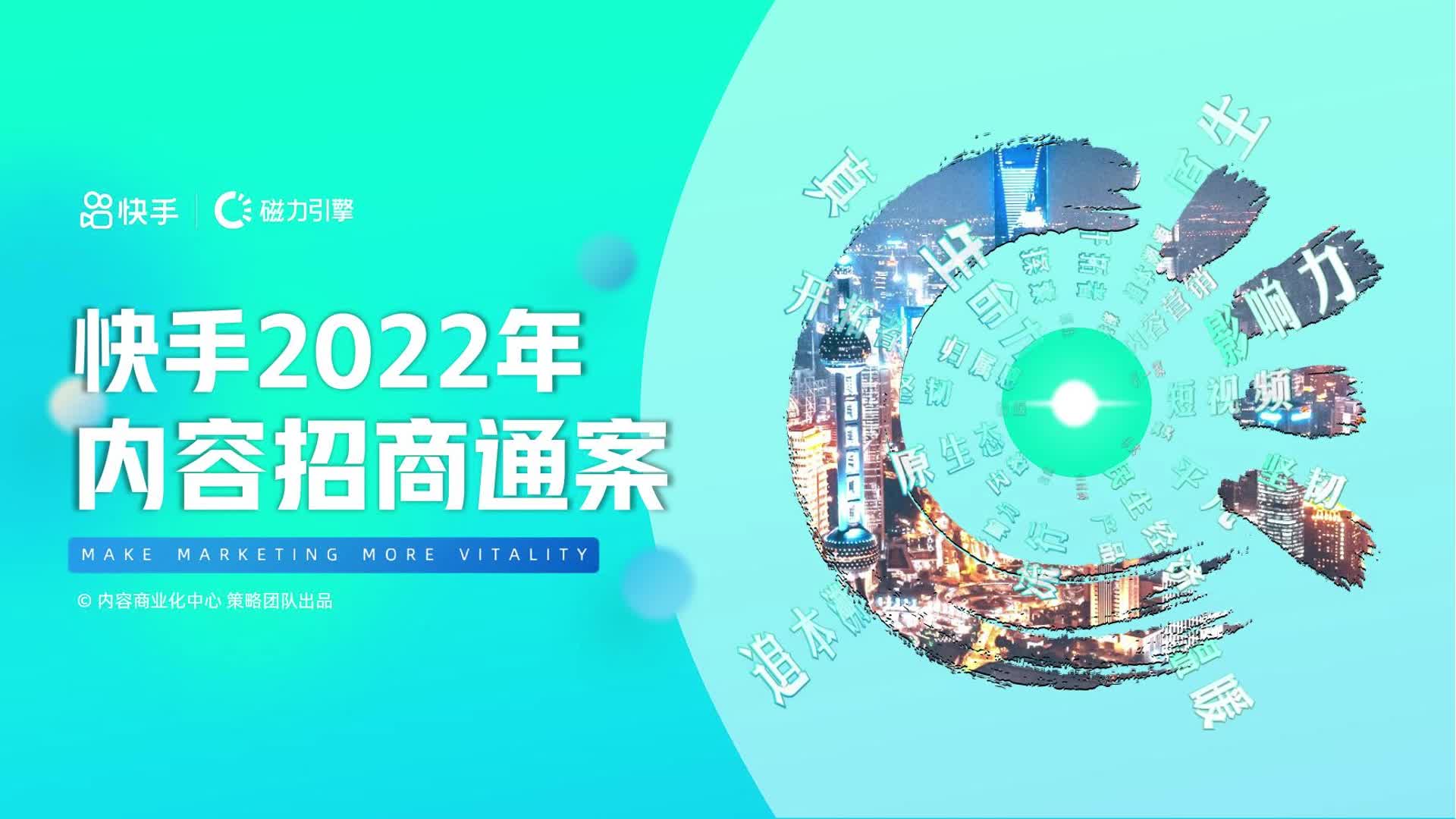 快手2022年内容招商通案【短视频】【通案】哔哩哔哩bilibili