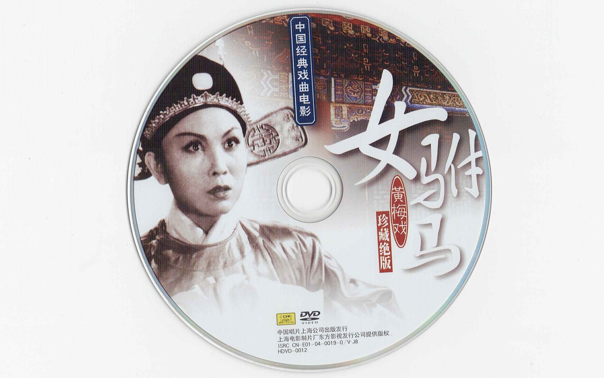 【DVD】女驸马(上海中唱DVD版)哔哩哔哩bilibili