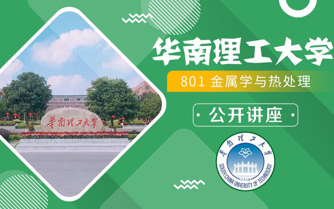 [图]华南理工大学 24材料考研 801《金属学与热处理》公开讲座