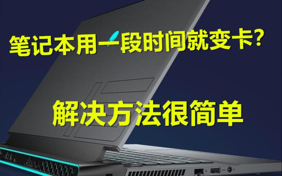 笔记本电脑越用越卡该怎么解决?为什么说鲁大师这个软件专骗小白?up主亲自帮粉丝复活一台外星人笔记本电脑哔哩哔哩bilibili