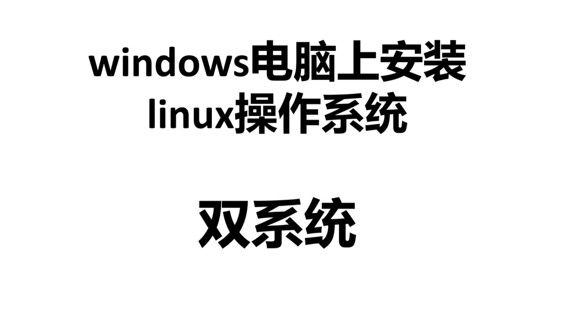 windows ubuntu 双系统安装哔哩哔哩bilibili