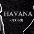 【卜鬼】【图谋卜鬼】Havana